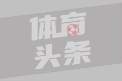 国米争冠同时另有宏图：补意甲18年空白 复制皮耶罗马拉多纳经典